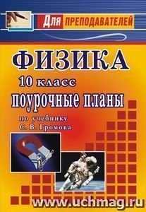 Физика. 10 кл. Поурочные планы по уч. С. В. Громова — интернет-магазин УчМаг