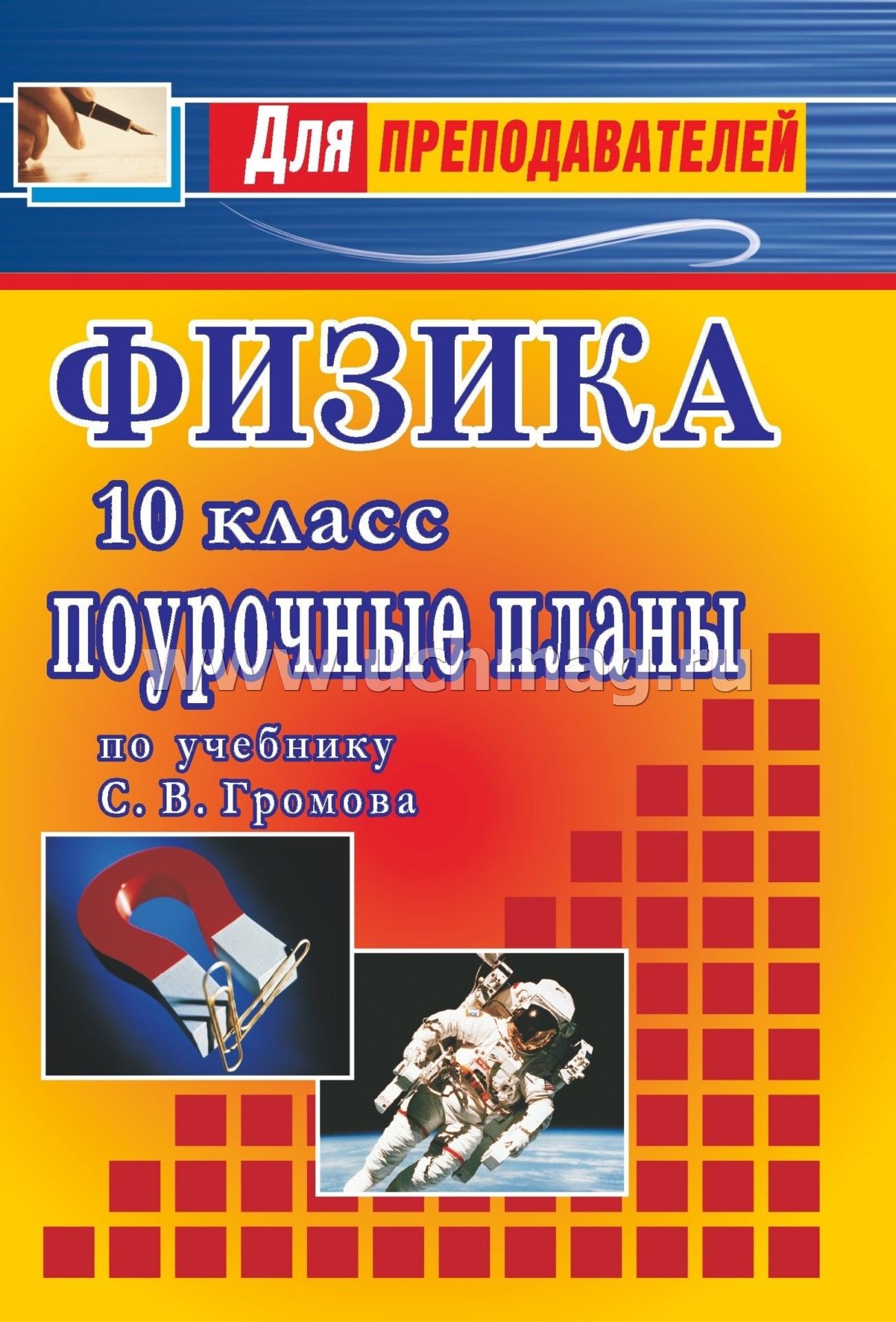 Поурочные физика 10