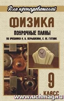 Физика. 9 класс: поурочные планы по учебнику А. В. Перышкина, Е. М. Гутник — интернет-магазин УчМаг