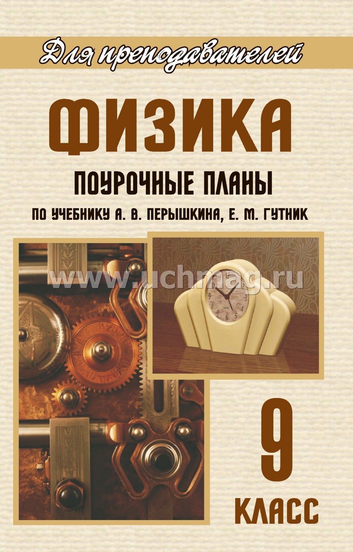 Поурочные физика 10