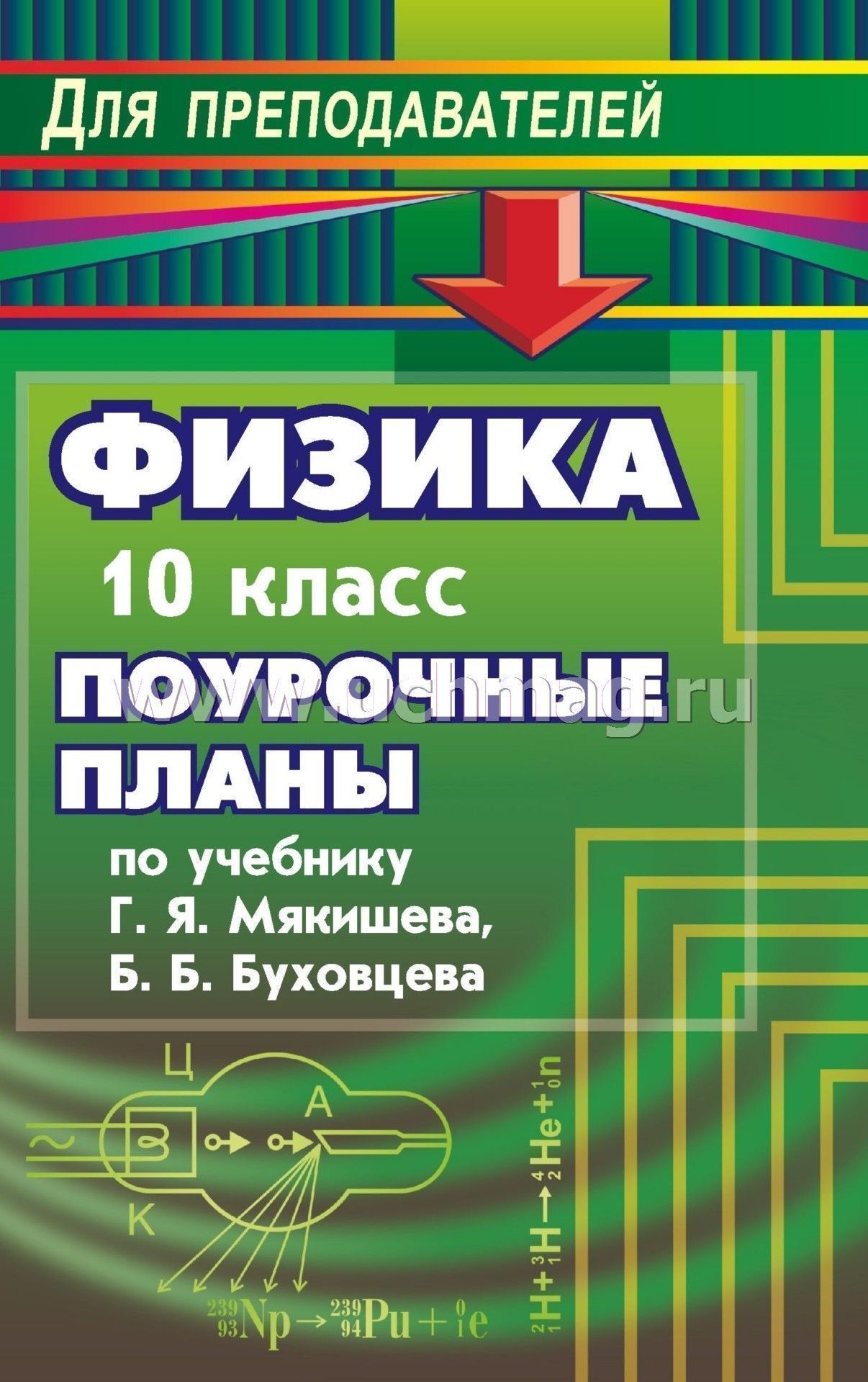 Поурочные планы по физике 10 класс мякишев