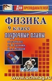 Физика. 9 кл. Поурочные планы по уч. С. В. Громова, Н. А. Родиной — интернет-магазин УчМаг