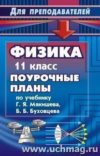 Физика. 11 класс: поурочные планы по учебнику  Г. Я. Мякишева, Б. Б. Бухонцева