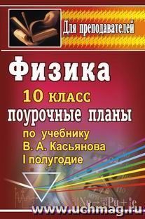 Физика. 10 класс: поурочные планы по учебнику В. А. Касьянова. I полугодие — интернет-магазин УчМаг