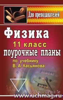 Физика. 11 класс: поурочные планы по учебнику В. А. Касьянова — интернет-магазин УчМаг