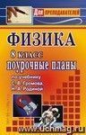 Физика. 8 кл. Поурочные планы по уч. С. В. Громова, Н. А. Родиной