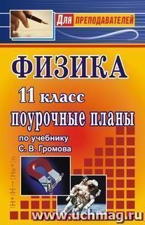 Физика. 11 класс: поурочные планы по учебнику С. В. Громова — интернет-магазин УчМаг