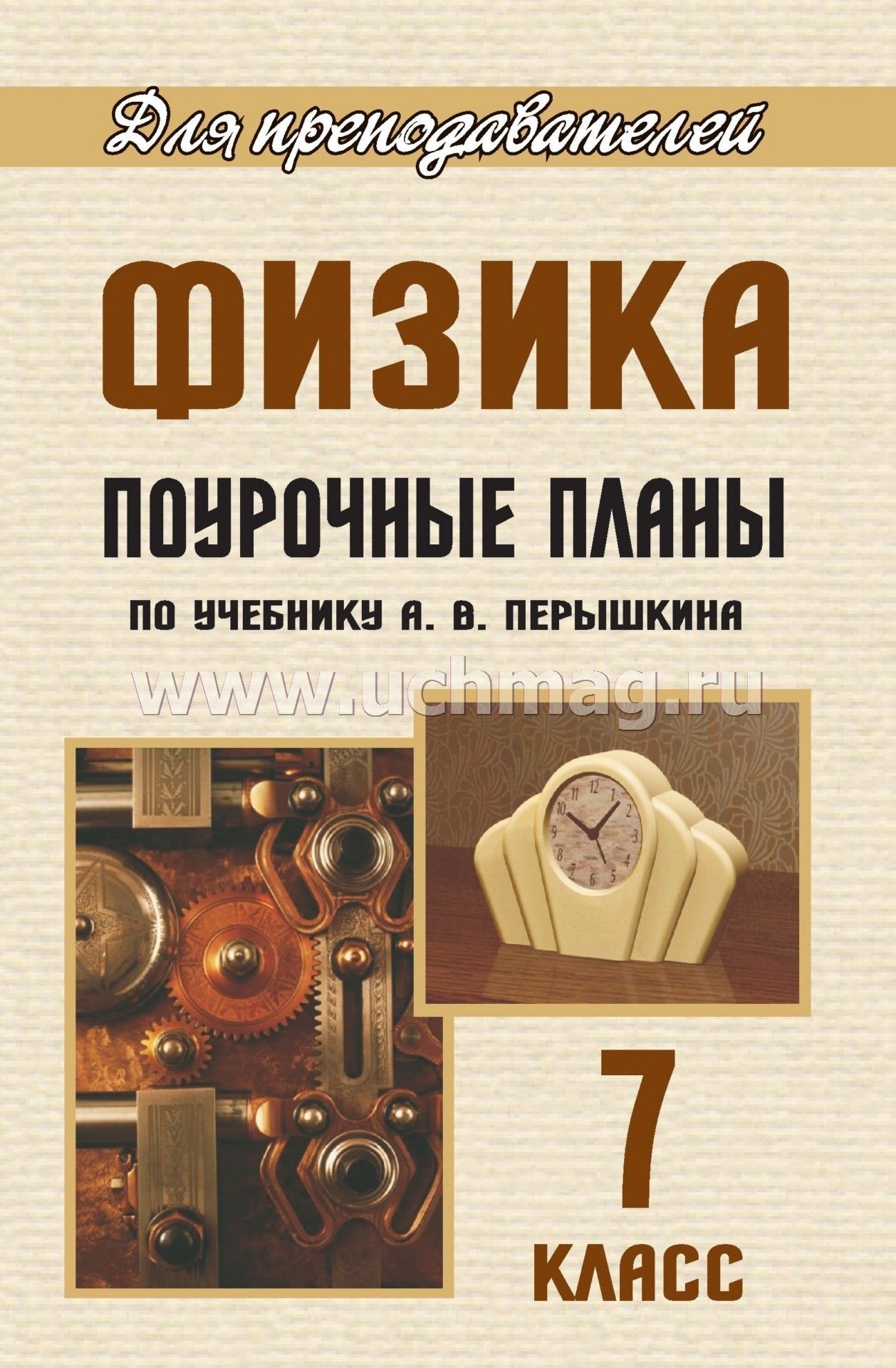 Скачать бесплатно поурочные планы по физике 7 класс перышкин