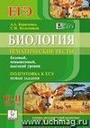 Биология. 10-11 классы. ЕГЭ. Тематические тесты.  Базовый, повышенный, высокий уровни