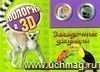 Зоология в 3D. Загадочные джунгли