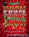 Большая книга трюков и фокусов