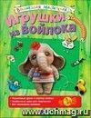 Игрушки из войлока