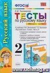 Русский язык. 2 класс. Часть 2. Тесты к учебнику Л.М. Зелениной, Т.Е. Хохловой 