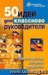 50 идей для классного руководителя. Практическая копилка педагога