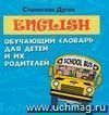 English: обучающий словарь для детей и их родителей