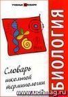 Биология: словарь школьной терминологии