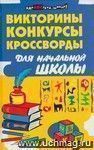 Викторины, конкурсы, кроссворды для начальной школы