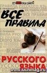 Все правила русского языка