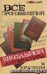 Все произведения школьной литературы в кратком изложении