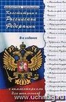 Конституция Российской Федерации с комментариями для школьников