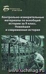 Контрольно-измерительные материалы по всеобщей истории за 9 класс: новейшая и современная история