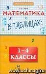 Математика в таблицах: 1-4 класс