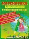 Математика для начальной школы в таблицах и схемах. Правила и формулы, определения и примеры, задачи с решениями