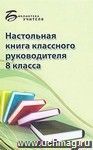 Настольная книга классного руководителя 8 класса