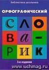 Орфографический словарик: для учащихся начальной школы