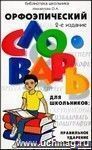 Орфоэпический словарь для школьников: правильное ударение и произношение