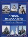 Основы православия для начальной школы