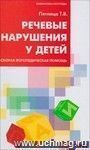 Речевые нарушения у детей: скорая логопедическая помощь