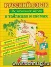 Русский язык для начальной школы в таблицах и схемах