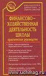 Финансово-хозяйственная деятельность школы в документах: практическое руководство