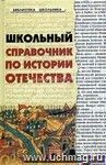 Школьный справочник по истории Отечества