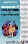 Школьный справочник по обществознанию