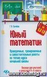 Юный математик. Проверочные, тренировочные и самостоятельные работы по темам курса начальной школы. 4 класс