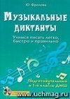 Музыкальные диктанты: учимся писать легко, быстро и правильно: подготовительный и первый классы ДМШ