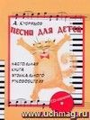 Песни для детей: настольная книга музыкального руководителя (+ CD)