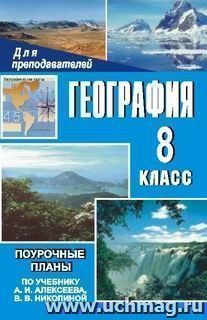 География. 8 кл. Поурочные планы по уч. А. И. Алексеева (Дрофа, 2003 г.)