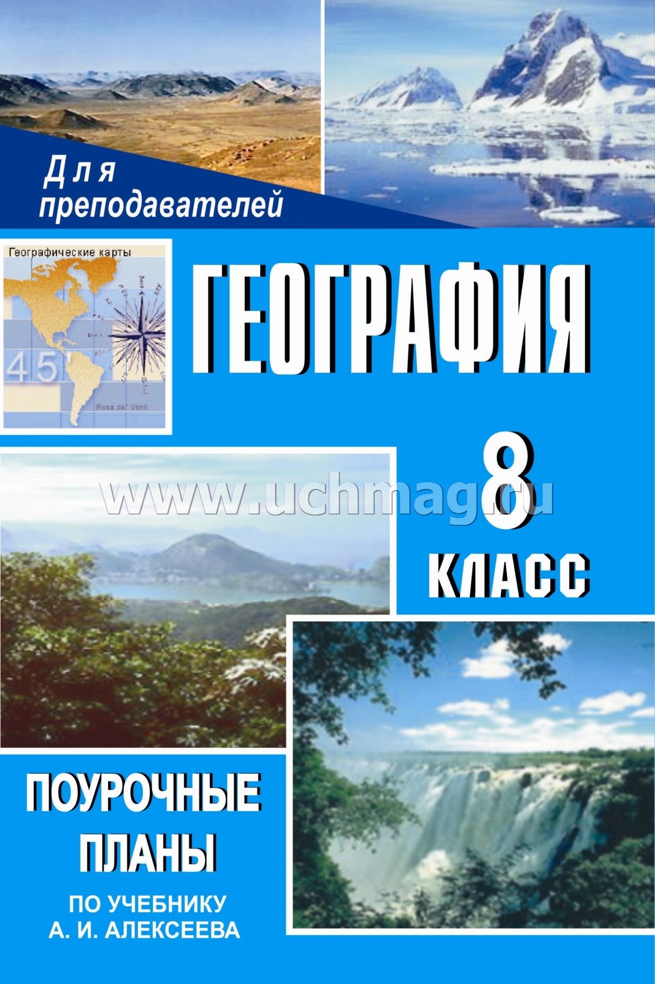 География 8 класс под редакцией алексеев а.и скачать