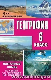 География. 6 класс: поурочные планы по учебнику Т. П. Герасимовой, Н. П. Неклюковой — интернет-магазин УчМаг