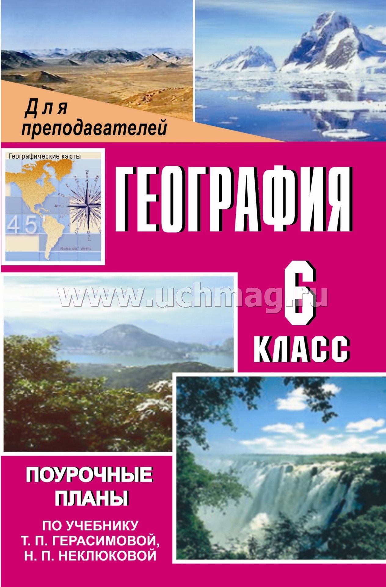 Поурочные разработки 6 класс география по учебнику т.п герасимова