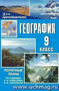 География. 9 класс: поурочные планы по учебнику А. И. Алексеева, В. В. Николиной