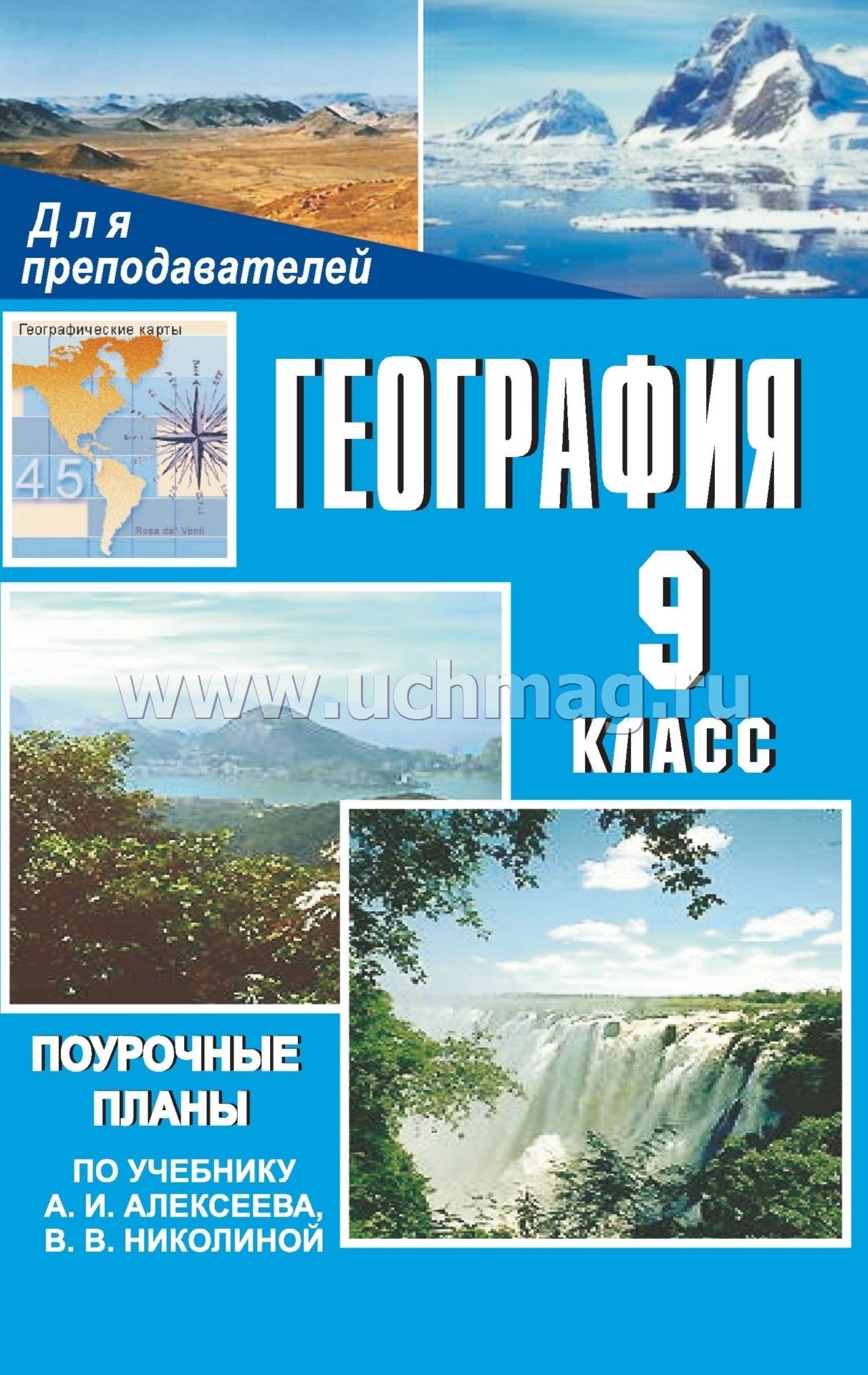 География 9 класс поурочные разработки книга для учителя