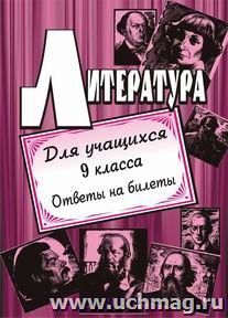 Литература. Для учащихся 9 класса (ответы на билеты) — интернет-магазин УчМаг