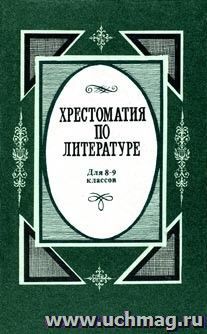 Хрестоматия  по литературе. Для 8-9-х классов.