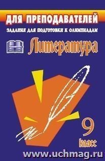 Олимпиадные задания по литературе. 9 класс — интернет-магазин УчМаг