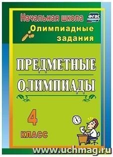 Предметные олимпиады. 4 класс