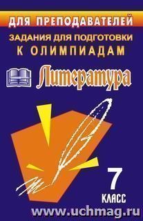Олимпиадные задания по литературе. 7 класс — интернет-магазин УчМаг